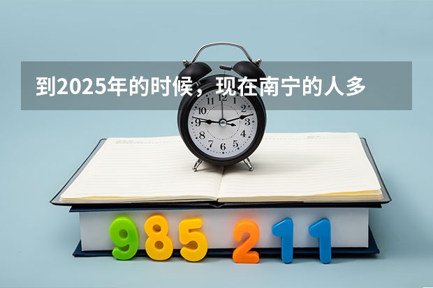 到2025年的时候，现在南宁的人多吗