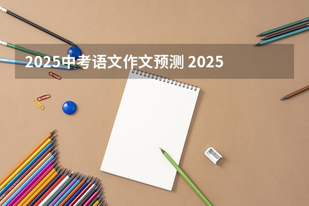 2025中考语文作文预测 2025元旦给语文老师寄语