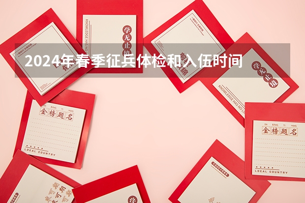 2024年春季征兵体检和入伍时间 新手必看丨2025年辽宁专升本十大热门专业推荐