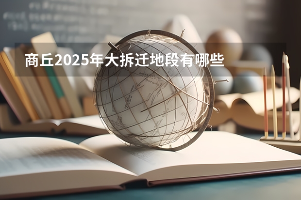 商丘2025年大拆迁地段有哪些