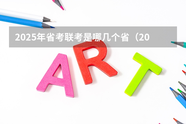 2025年省考联考是哪几个省（2025年宁夏高考人数）