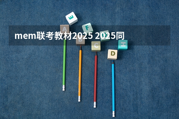 mem联考教材2025 2025同济大学MEM工程管理硕士奖学金方案公布！