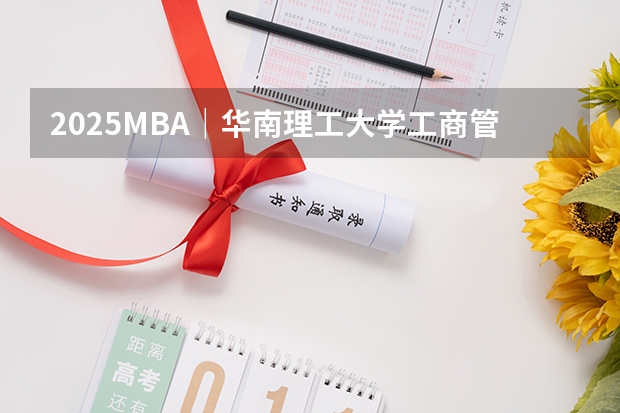 2025MBA｜华南理工大学工商管理学院2025MBA青年领袖体验营（2025年入学浙江大学管理学院MBA提前面试攻略预面试申请流程）