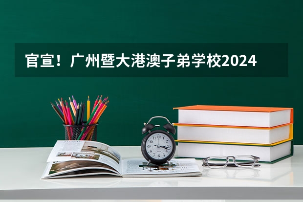 官宣！广州暨大港澳子弟学校2024-2025年秋季招生简章正式发布！（湖南无缘2025年全运会，承办权花落粤港澳！）