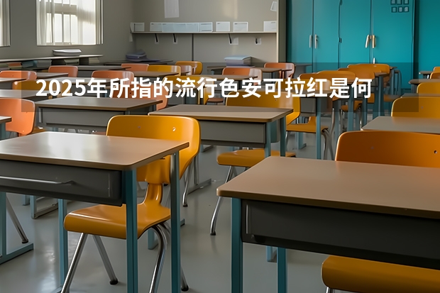 2025年所指的流行色安可拉红是何种色彩模样 2025年被列为流行色的安可拉红有着怎样的色彩特征