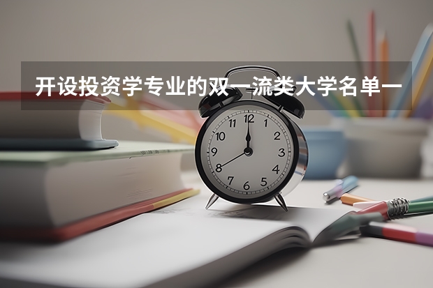 开设投资学专业的双一流类大学名单一览表