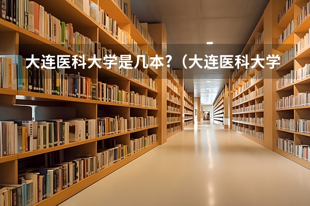 大连医科大学是几本?（大连医科大学是一本还是二本）