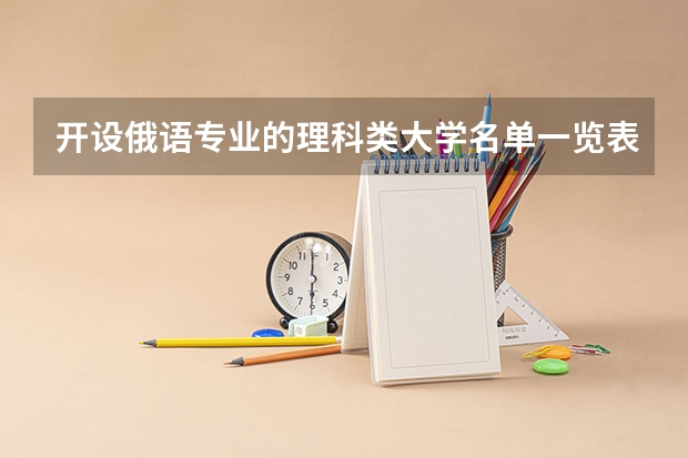 开设俄语专业的理科类大学名单一览表