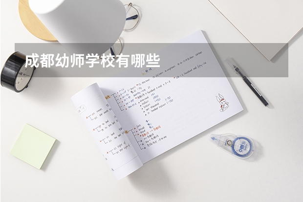 成都幼师学校有哪些