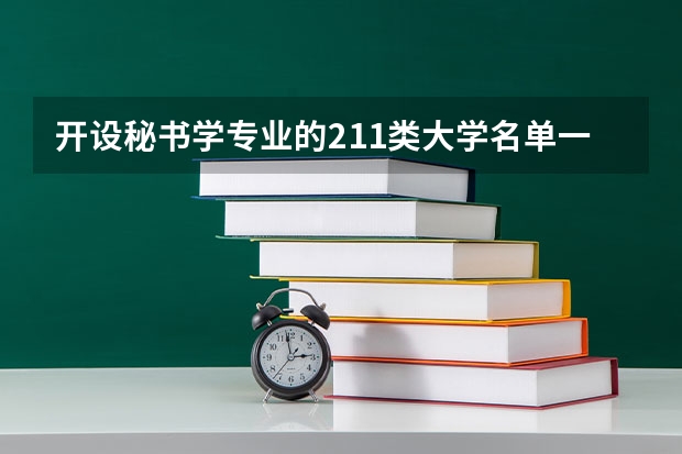 开设秘书学专业的211类大学名单一览表