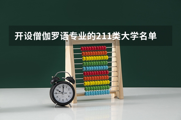 开设僧伽罗语专业的211类大学名单一览表