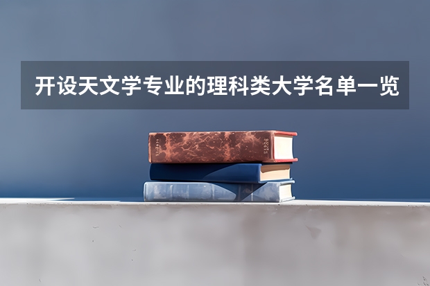 开设天文学专业的理科类大学名单一览表