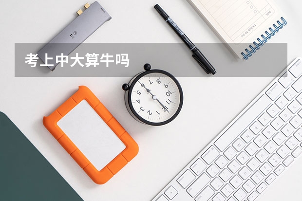 考上中大算牛吗