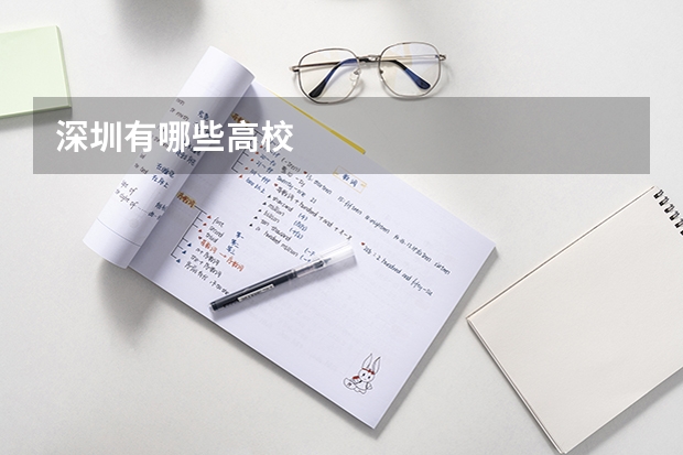 深圳有哪些高校