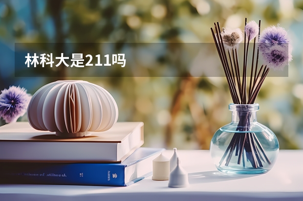 林科大是211吗