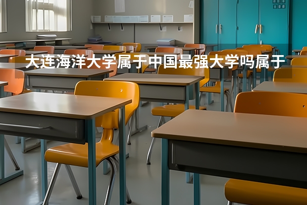 大连海洋大学属于中国最强大学吗属于211985？