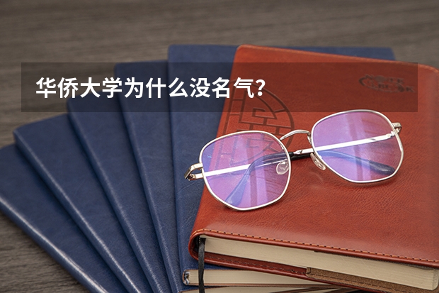 华侨大学为什么没名气？