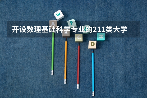 开设数理基础科学专业的211类大学名单一览表