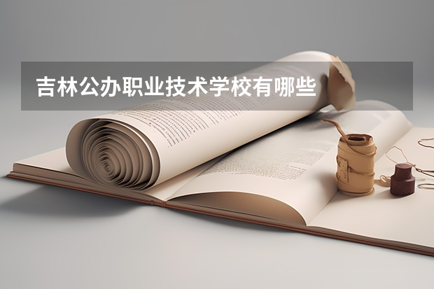 吉林公办职业技术学校有哪些