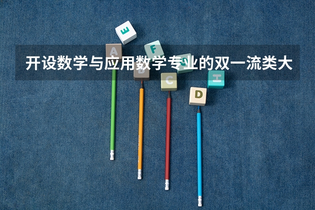 开设数学与应用数学专业的双一流类大学名单一览表