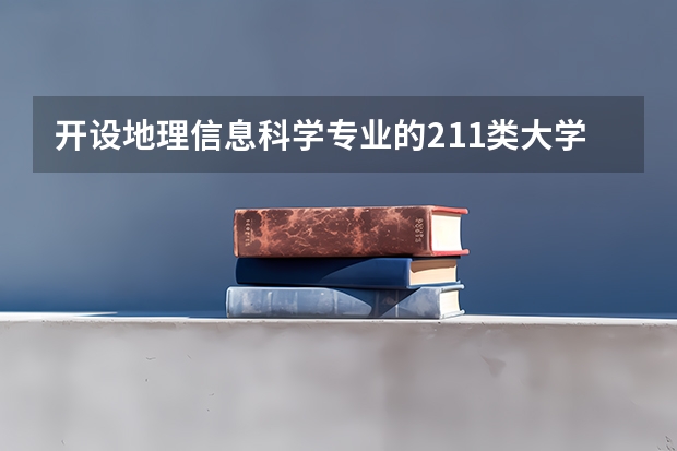 开设地理信息科学专业的211类大学名单一览表
