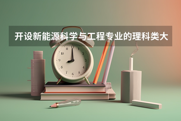 开设新能源科学与工程专业的理科类大学名单一览表