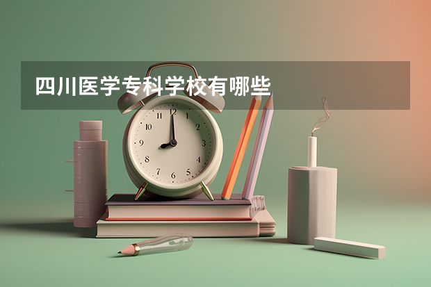 四川医学专科学校有哪些