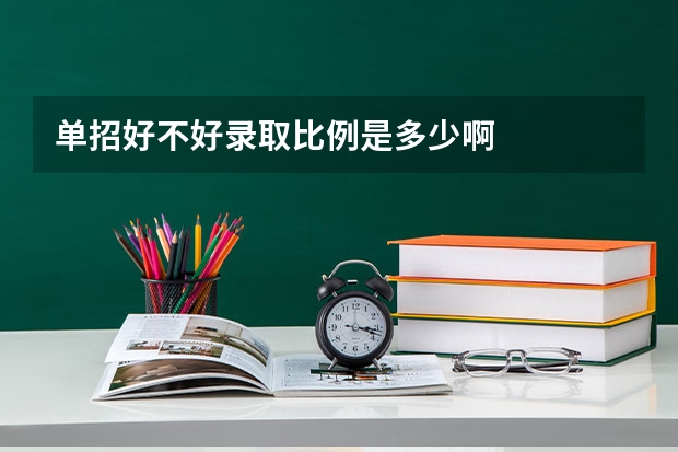 单招好不好录取比例是多少啊
