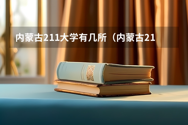 内蒙古211大学有几所（内蒙古211大学有几所）