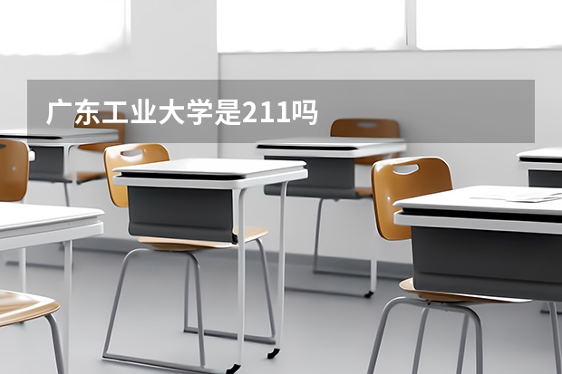 广东工业大学是211吗