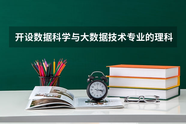 开设数据科学与大数据技术专业的理科类大学名单一览表