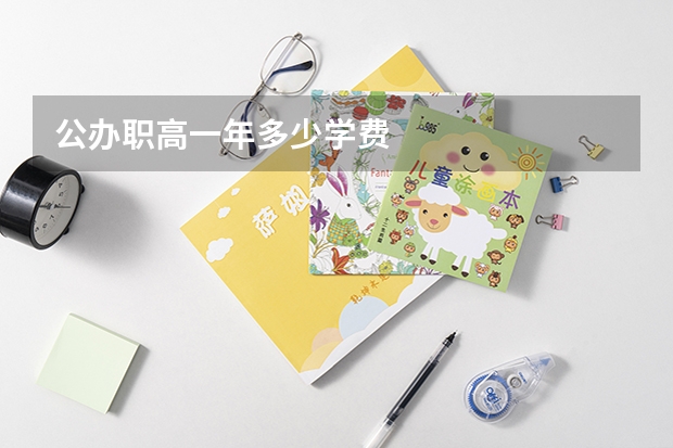 公办职高一年多少学费