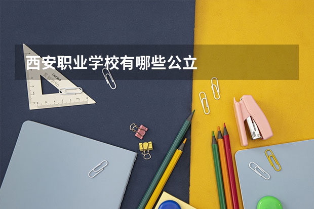 西安职业学校有哪些公立