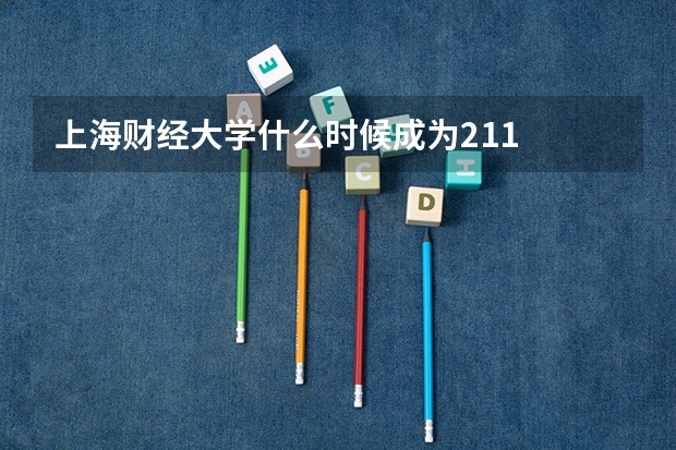 上海财经大学什么时候成为211