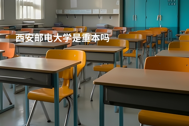 西安邮电大学是重本吗