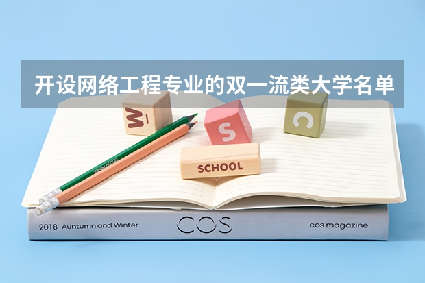 开设网络工程专业的双一流类大学名单一览表