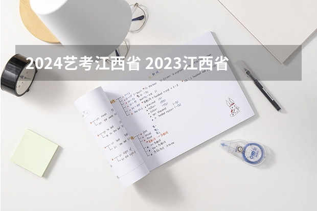 2024艺考江西省 2023江西省舞蹈艺考人数