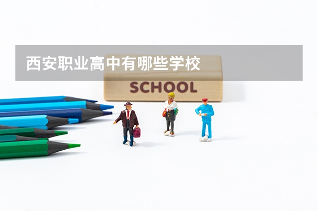西安职业高中有哪些学校