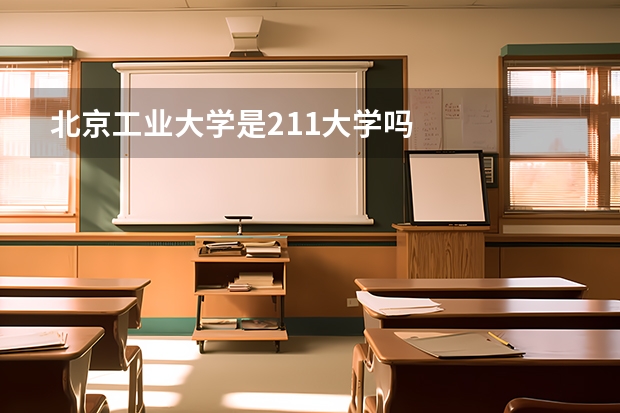 北京工业大学是211大学吗