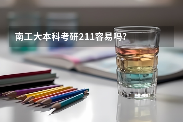 南工大本科考研211容易吗？