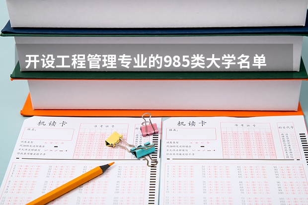 开设工程管理专业的985类大学名单一览表
