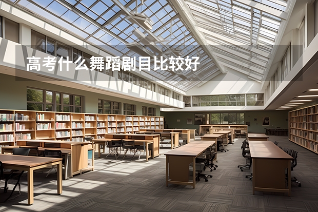 高考什么舞蹈剧目比较好