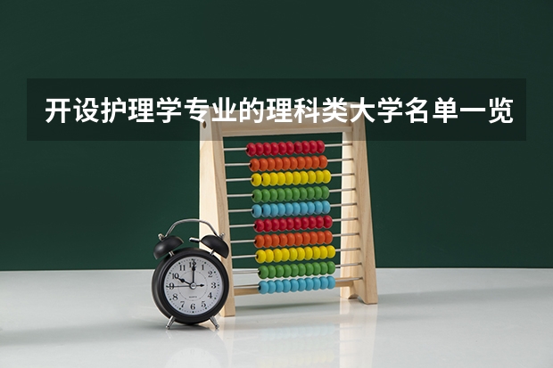 开设护理学专业的理科类大学名单一览表