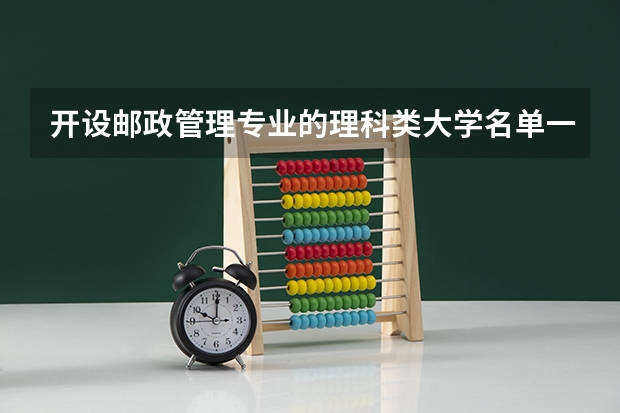 开设邮政管理专业的理科类大学名单一览表