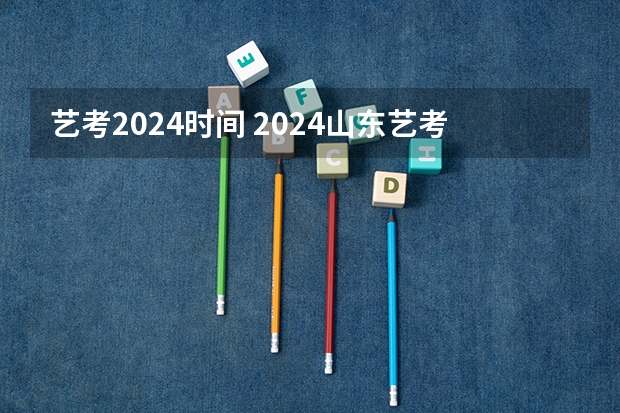艺考2024时间 2024山东艺考准考证打印时间