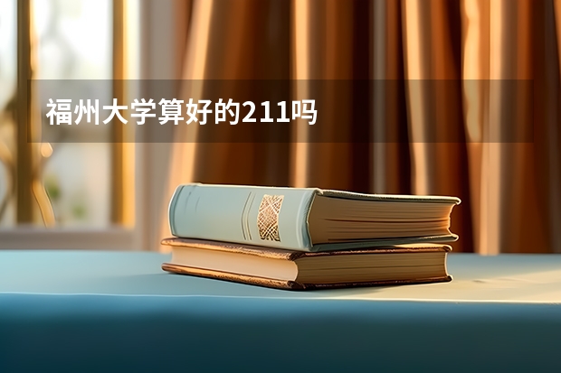 福州大学算好的211吗