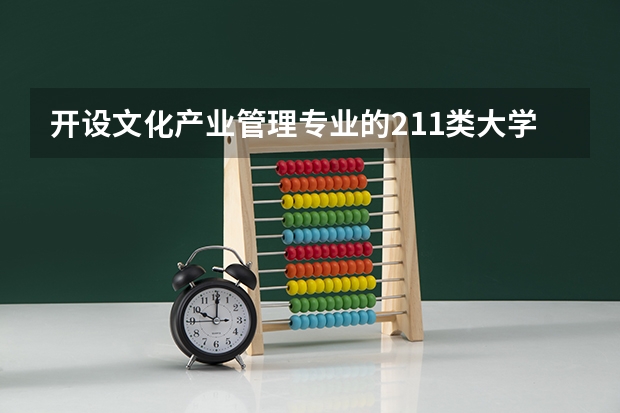 开设文化产业管理专业的211类大学名单一览表