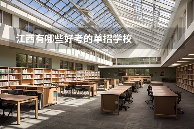 江西有哪些好考的单招学校