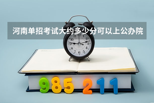 河南单招考试大约多少分可以上公办院校