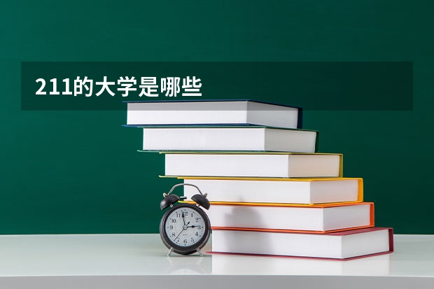 211的大学是哪些
